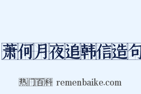 萧何月夜追韩信造句是什么意思的图片